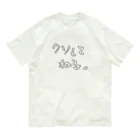 きたやまるやの『クソしてねる。』 オーガニックコットンTシャツ