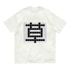 Teatime ティータイムの草　草生える文字 Organic Cotton T-Shirt