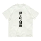 着る文字屋の錦三丁目魂 （地元魂） オーガニックコットンTシャツ