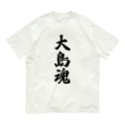 着る文字屋の大島魂 （地元魂） オーガニックコットンTシャツ