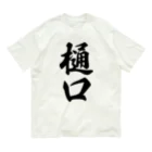 着る文字屋の樋口 オーガニックコットンTシャツ