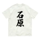 着る文字屋の石原 Organic Cotton T-Shirt