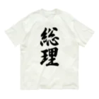 着る文字屋の総理 オーガニックコットンTシャツ