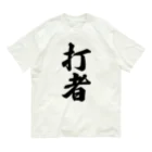 着る文字屋の打者 Organic Cotton T-Shirt