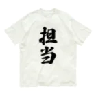 着る文字屋の担当 オーガニックコットンTシャツ