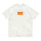 さんふぁ〜むのさんふぁ〜むオリジナル♡ダサカワイイ Organic Cotton T-Shirt