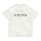 ギャンブル狂につける薬／medicine for gambling addictsの高設定挙動 Organic Cotton T-Shirt