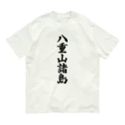 着る文字屋の八重山諸島  （地名） オーガニックコットンTシャツ