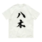 着る文字屋の八木 Organic Cotton T-Shirt