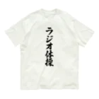 着る文字屋のラジオ体操 オーガニックコットンTシャツ