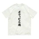 着る文字屋のボディビル魂 オーガニックコットンTシャツ