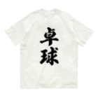 着る文字屋の卓球 オーガニックコットンTシャツ