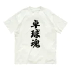 着る文字屋の卓球魂 Organic Cotton T-Shirt