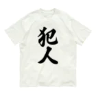 着る文字屋の犯人 Organic Cotton T-Shirt