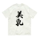 着る文字屋の美乳 Organic Cotton T-Shirt