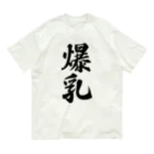 着る文字屋の爆乳 オーガニックコットンTシャツ