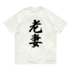 着る文字屋の老妻 Organic Cotton T-Shirt