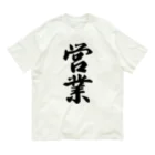 着る文字屋の営業 Organic Cotton T-Shirt