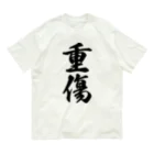 着る文字屋の重傷 オーガニックコットンTシャツ