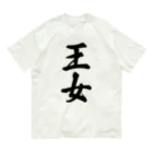 着る文字屋の王女 Organic Cotton T-Shirt