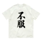 着る文字屋の不服 Organic Cotton T-Shirt