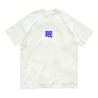 hayato0402の眠い気持ちを分かりやすく Organic Cotton T-Shirt