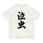 着る文字屋の泣虫 Organic Cotton T-Shirt