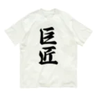 着る文字屋の巨匠 オーガニックコットンTシャツ