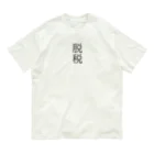 onioonの脱税２ Organic Cotton T-Shirt