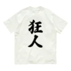 着る文字屋の狂人 オーガニックコットンTシャツ