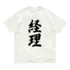 着る文字屋の経理 オーガニックコットンTシャツ