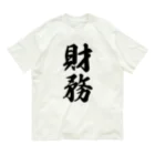 着る文字屋の財務 オーガニックコットンTシャツ