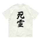 着る文字屋の死霊 Organic Cotton T-Shirt