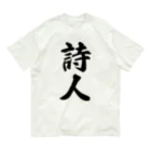 着る文字屋の詩人 オーガニックコットンTシャツ