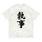 着る文字屋の執事 オーガニックコットンTシャツ