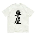 着る文字屋の車屋 Organic Cotton T-Shirt