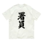 着る文字屋の署員 Organic Cotton T-Shirt