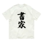 着る文字屋の書家 Organic Cotton T-Shirt