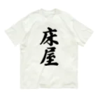 着る文字屋の床屋 Organic Cotton T-Shirt