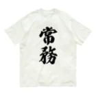 着る文字屋の常務 オーガニックコットンTシャツ