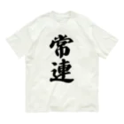 着る文字屋の常連 Organic Cotton T-Shirt