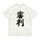 着る文字屋の審判 Organic Cotton T-Shirt