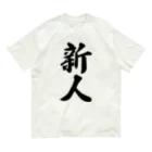 着る文字屋の新人 Organic Cotton T-Shirt