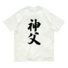 着る文字屋の神父 Organic Cotton T-Shirt