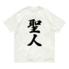 着る文字屋の聖人 Organic Cotton T-Shirt