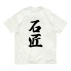 着る文字屋の石匠 Organic Cotton T-Shirt