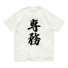 着る文字屋の専務 オーガニックコットンTシャツ