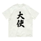 着る文字屋の大使 オーガニックコットンTシャツ