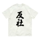 着る文字屋の反社 Organic Cotton T-Shirt