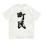 着る文字屋の町民 オーガニックコットンTシャツ